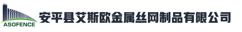 安平县艾斯欧金属丝网制品有限公司